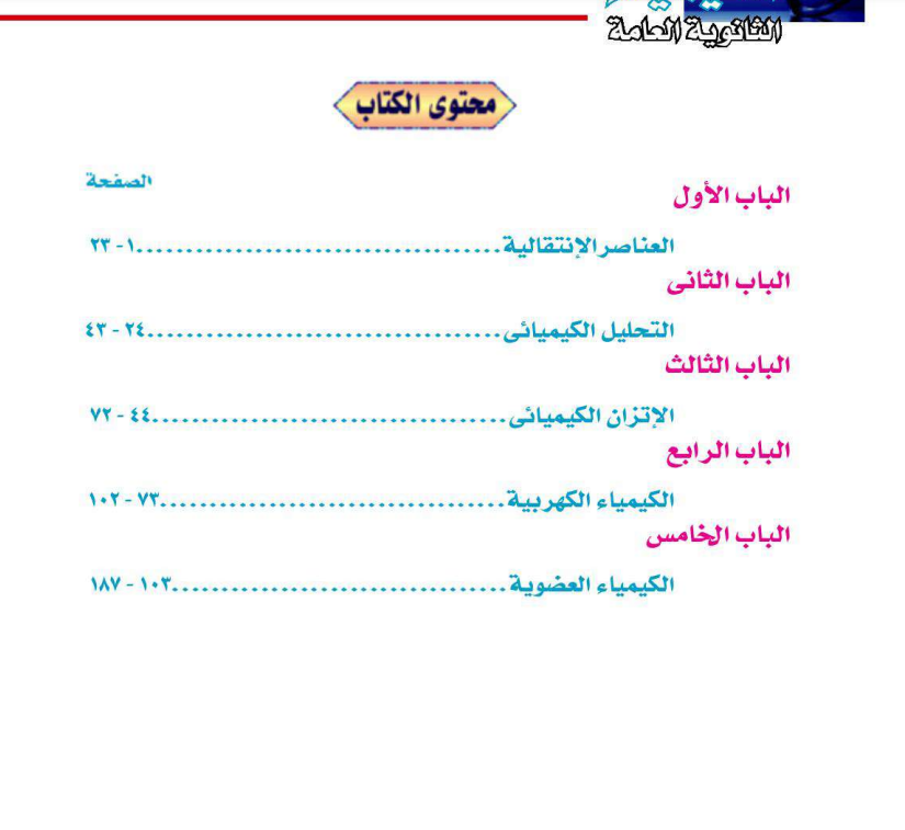 كتاب الكيمياء للصف الثالث الثانوي 2026-2027 pdf 3 كتاب الكيمياء للصف الثالث الثانوي 2026-2027 pdf 3